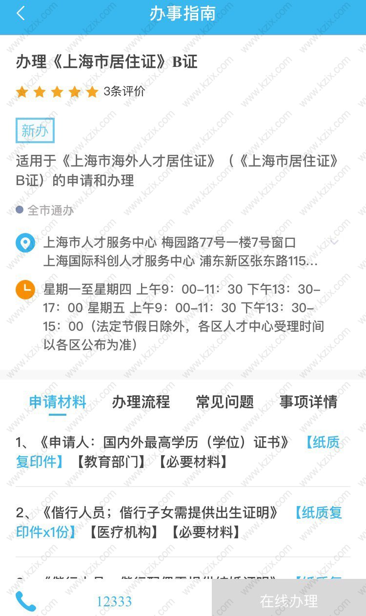 上海居住证B证办理流程