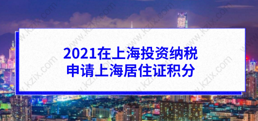 2021在上海投资纳税也能申请上海居住证积分，创业人士不能忽略！