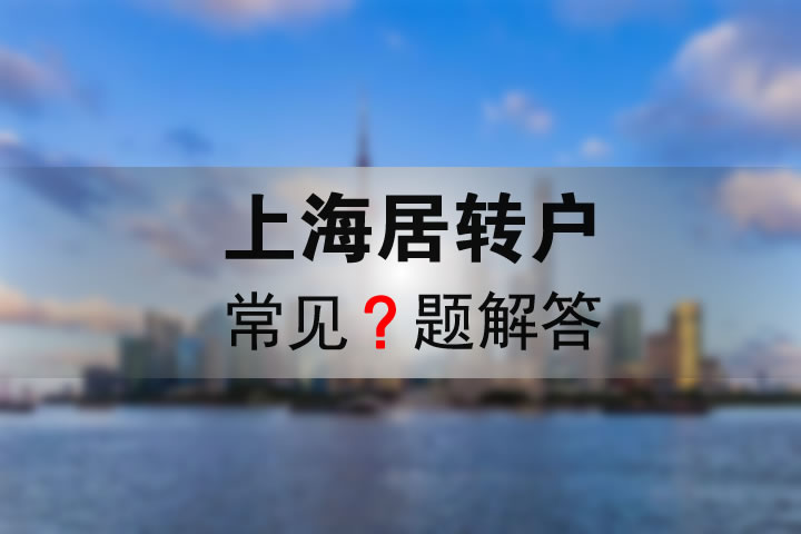 上海居转户常见问题解答