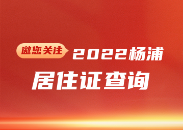 2022年杨浦区居住证查询(网上办理+系统+有效期)