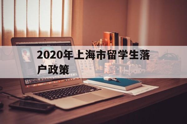 2020年上海市留学生落户政策(2020年留学生上海落户新政策出炉) 留学生入户深圳