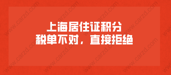 上海居住证积分,税单不对,直接被拒