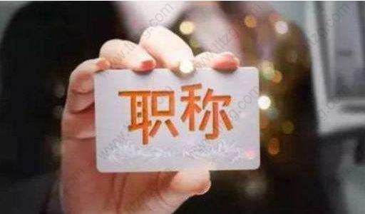 用职称申请上海居住证积分、上海居转户的3个条件