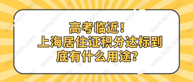 高考临近！上海居住证积分达标到底有什么用途？