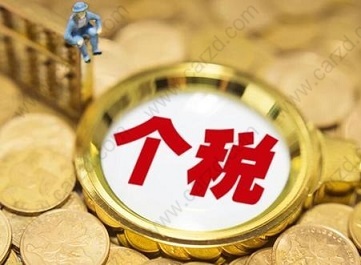 提醒大家关于个税审核的相关问题，关系到上海居转户的成功率