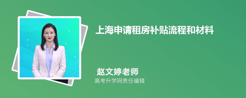 上海申请租房补贴流程和材料最新政策规定