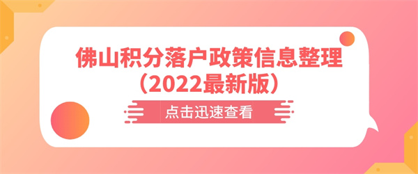 佛山积分落户政策信息整理（2022最新版）.jpg