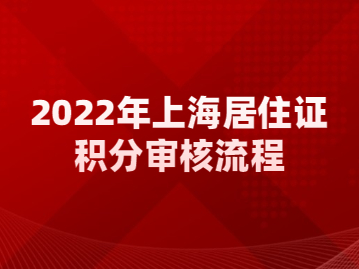 2022年上海居住证积分审核流程与材料审核
