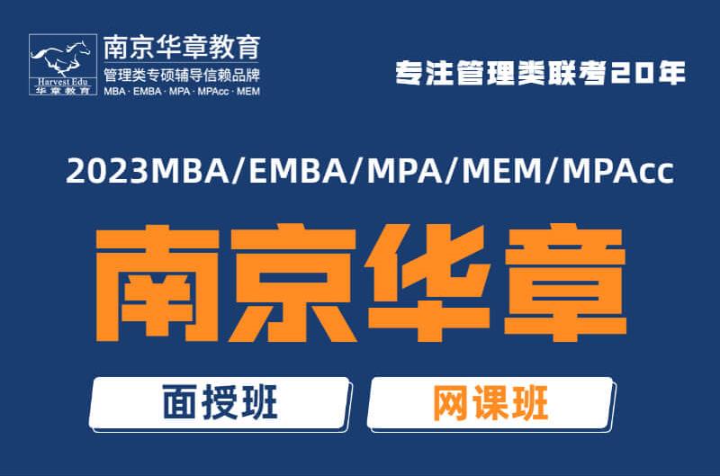 上海复旦mba在职研究生排名靠前 【南京华章】2022已更新(今日/实时