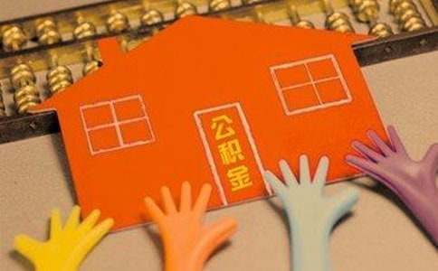 上海公积金买房条件是什么