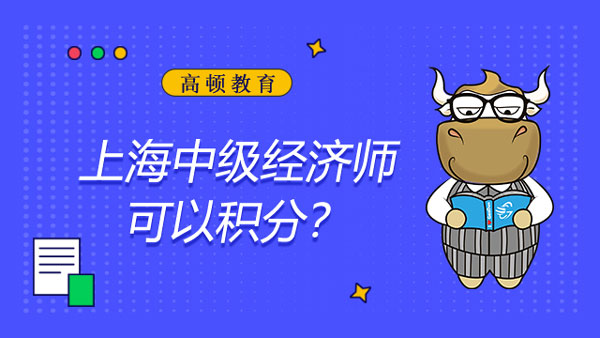 上海中级经济师可以积分吗？考试好过吗？