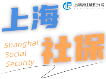 在上海交三倍社保，多久可以申请到上海户口呢？