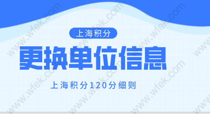 上海居住证积分更换单位信息