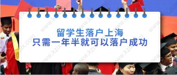 留学生落户上海，只需一年半就可以落户成功！