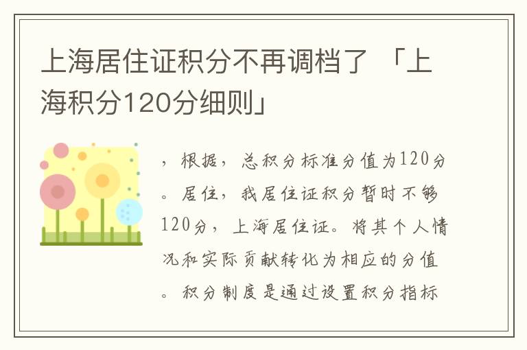 上海居住证积分不再调档了 「上海积分120分细则」