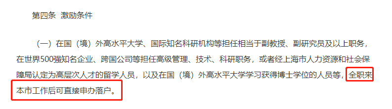 留学人员直接落户上海的条件，附入职公司及劳动合同要求