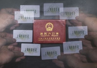 上海买房与户口、社保、上海居住证的关系