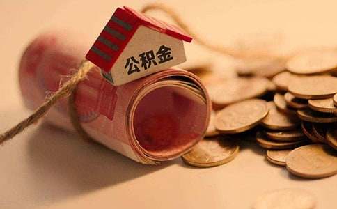 上海2017年公积金贷款买房6大好处和4大限制条件