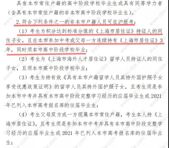 考生为积分达到标准分值的《上海市居住证》持证人的同住子女,且在本市参加中考或父母一方连续持有《上海市居住证》3年,同时须本市高中阶段学校毕业