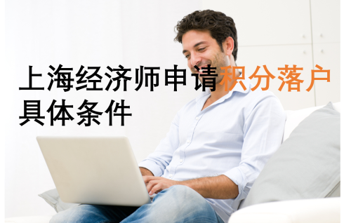 上海经济师职称申请积分落户的具体条件