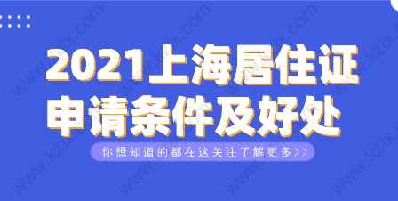 2021上海居住证篇：办理上海居住证条件及好处