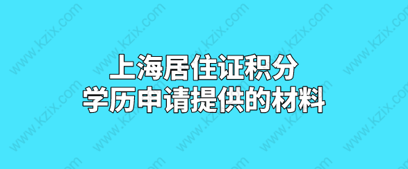 上海居住证积分，学历申请提供的材料