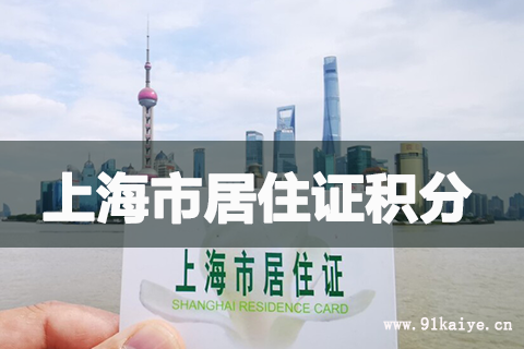 上海居住证积分受理点及联系电话
