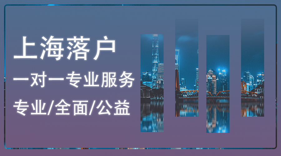 上海对留学生优惠落户,落户上海