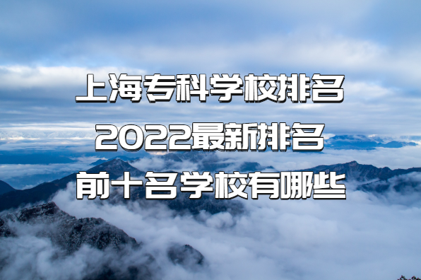 上海专科学校排名2022最新排名，前十名学校有哪些