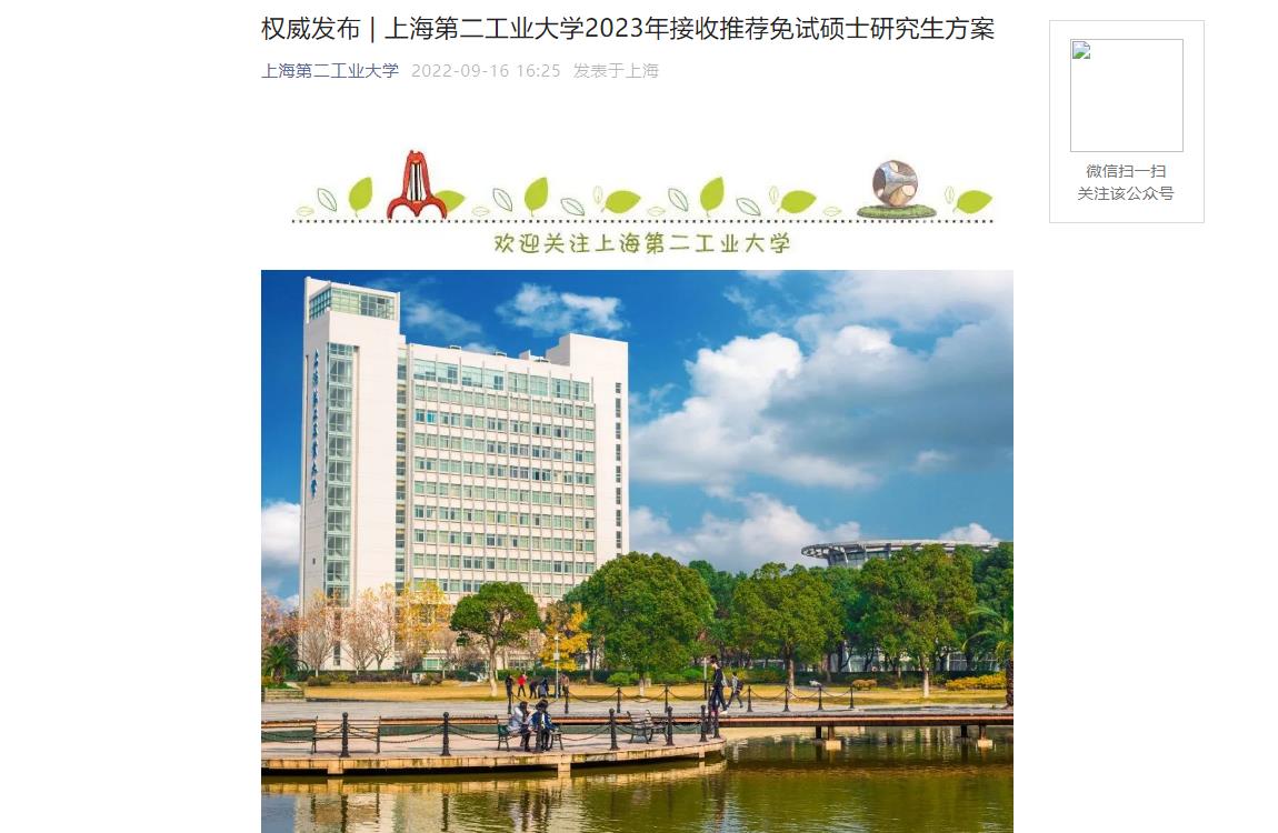 权威发布 | 上海第二工业大学2023年接收推荐免试硕士研究生方案