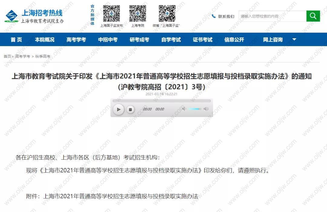 政策文件《上海市2021年普通高等学校招生志愿填报与投档录取实施办法》