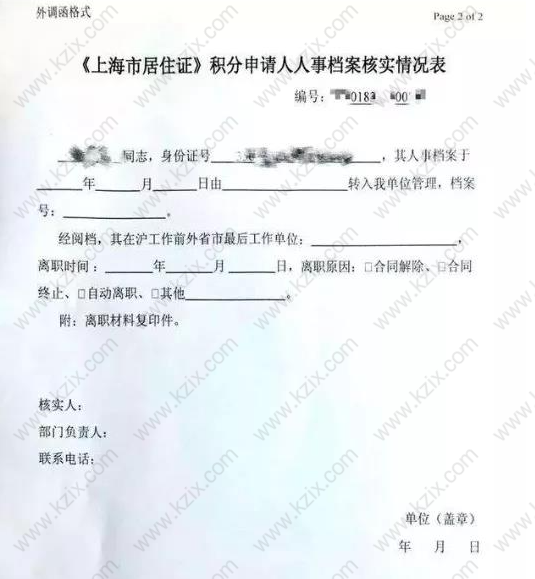 上海居住证积分核档函