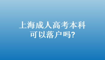 上海成人高考本科可以落户吗?
