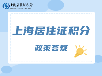 上海居住证积分政策会调整吗？2022年12月31日到期！