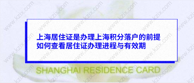 上海居住证办理，如何查看办理进程
