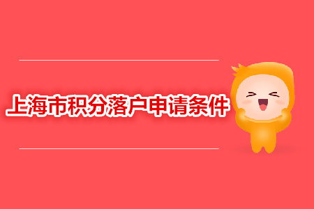 中级经济师职称申请上海积分落户的条件