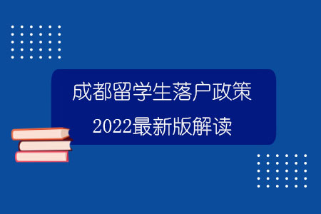 成都留学生落户政策2022最新版解读.jpg