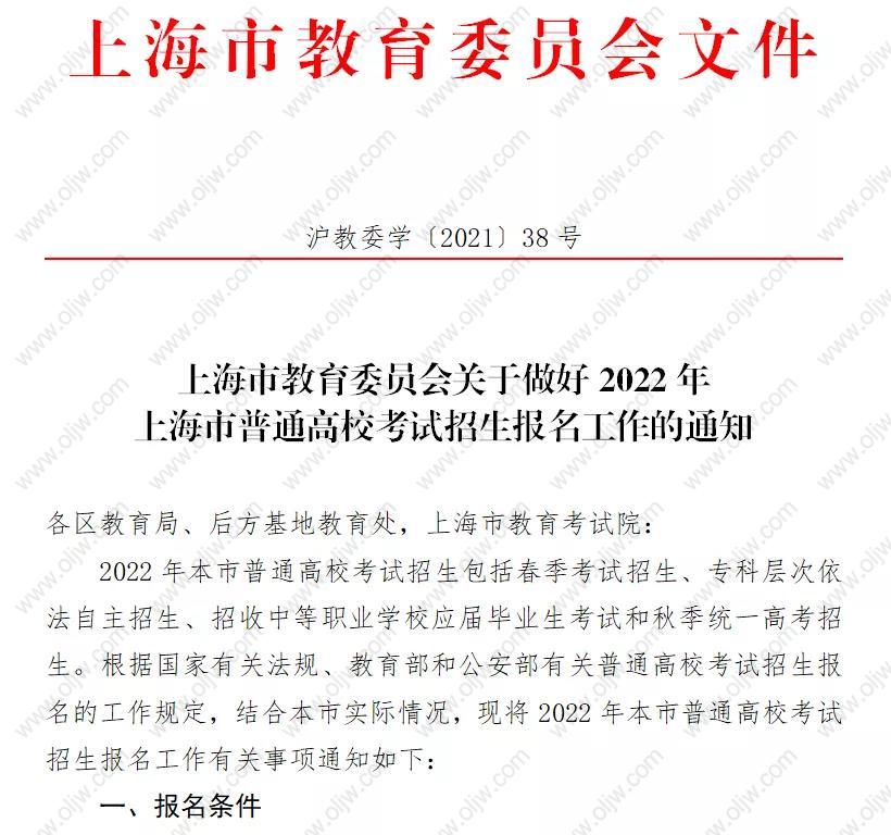 政策文件《上海市教育委员会关于做好2022年上海市普通高校考试招生报名工作的通知》