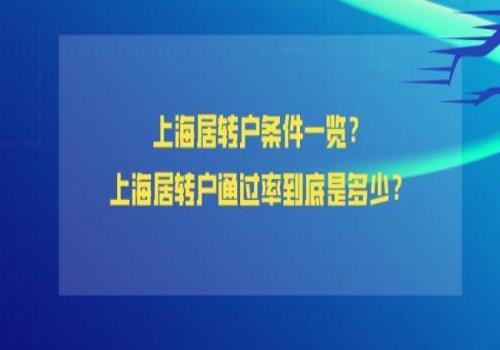 上海居住证转户口需要什么条件(上海居住证转户口政策2022)