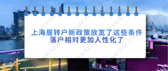 上海居转户新政策放宽了这些条件，落户相对更加人性化了