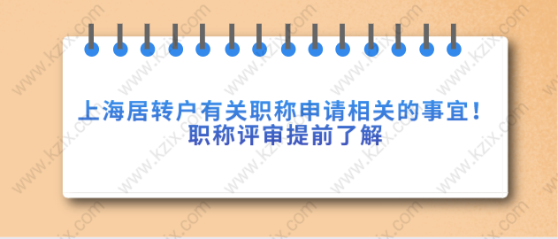 上海居转户有关职称申请相关的事宜！职称评审提前了解