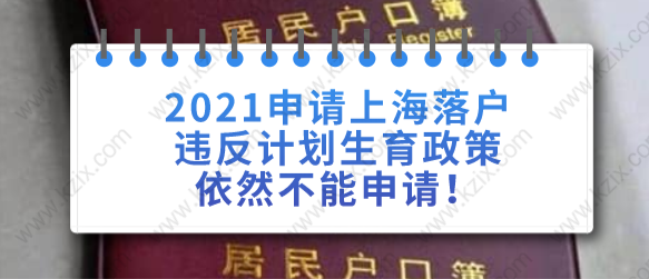 2021申请上海落户违反计划生育政策依然不能申请！