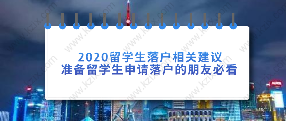2020留学生落户上海相关建议，申请留学生落户的朋友必看