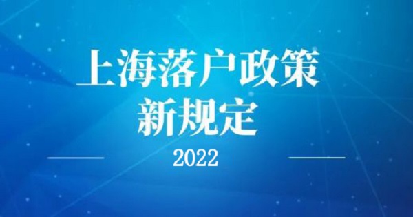 2022上海8大落户方式落户政策新规！
