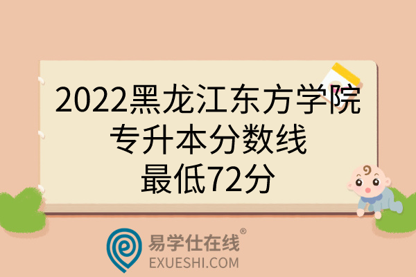 2022黑龙江东方学院专升本分数线