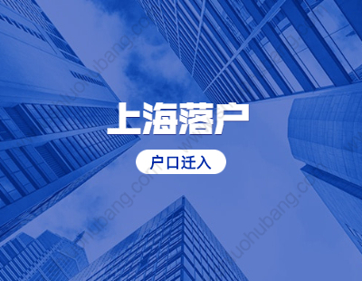 2021年上海落户闵行区迁入流程及办理地点