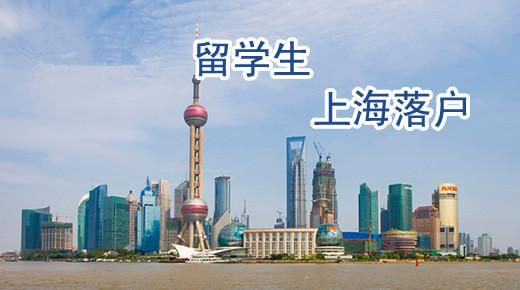 世界前50院校留学生可直接落户上海，英国8所大学在内 上海留学生落户海外高校名单