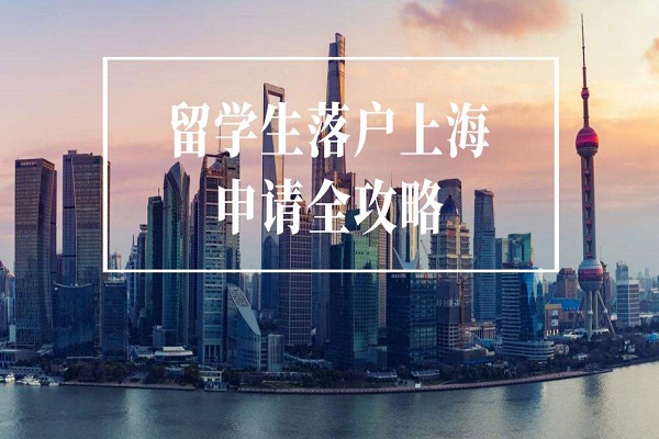 2022年上海最强攻略留学生落户上海！