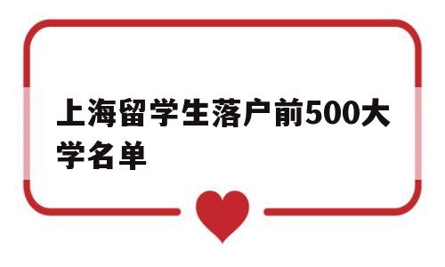 上海留学生落户前500大学名单(上海留学生落户前500大学名单2019) 留学生入户深圳