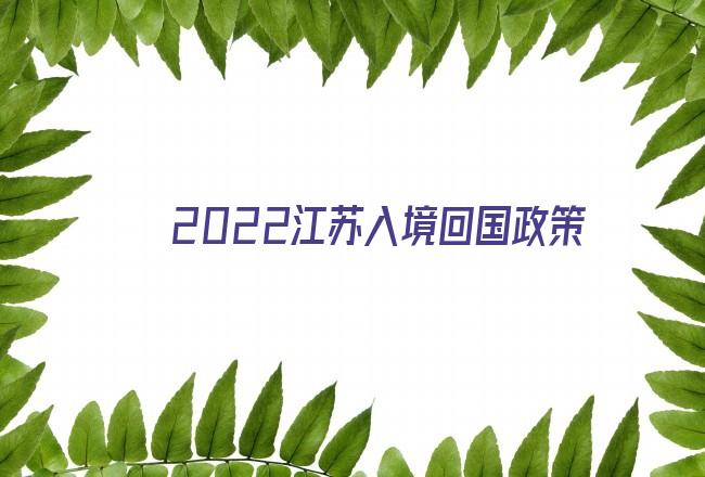 2022江苏入境回国政策